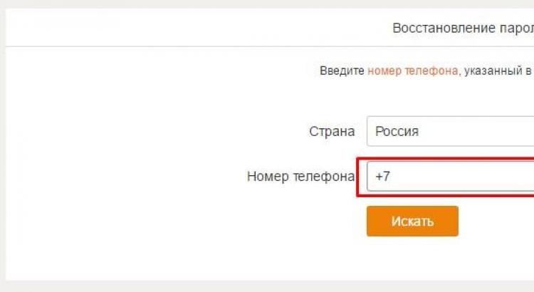 Забыл пароль в Одноклассниках: как восстановить?